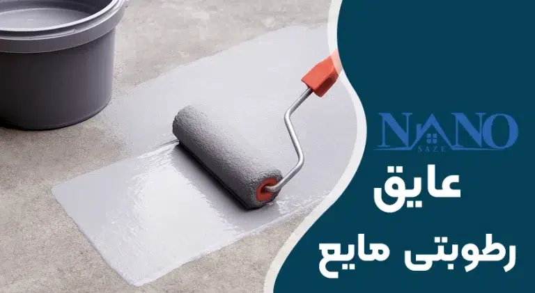 عایق مایع