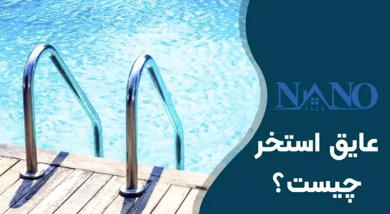 عایق استخر چیست؟