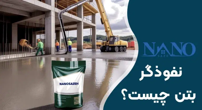 نفوذگر بتن