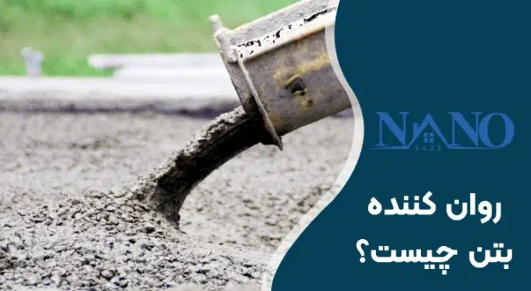 روان کننده بتن