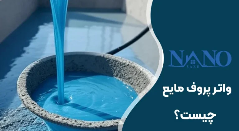 واتر پروف مایع