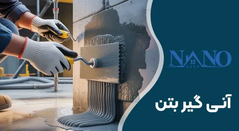 آنی گیر بتن
