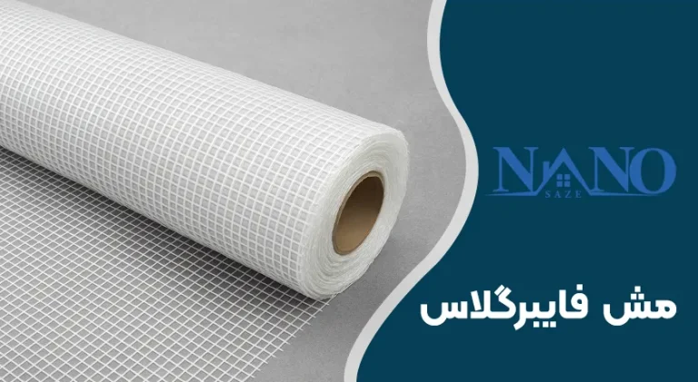 مش فایبرگلاس و ویژگی های آن
