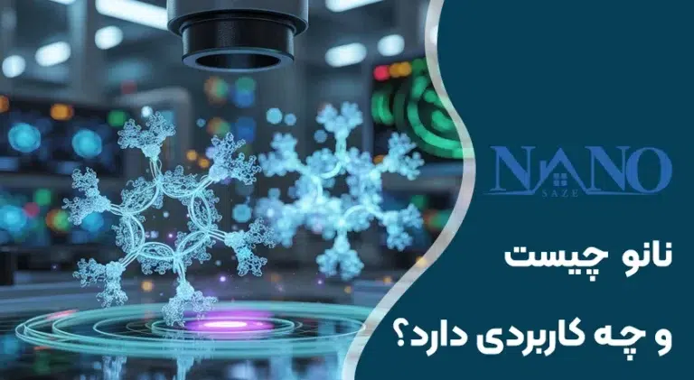 نانو چیست و چه کاربردی دارد