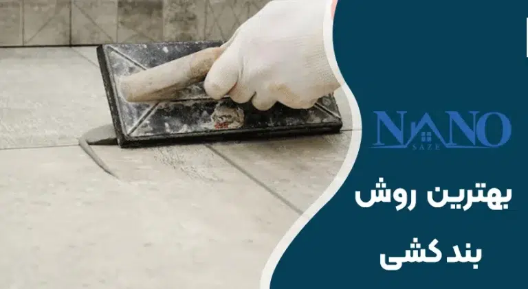 بندکشی کاشی و سرامیک
