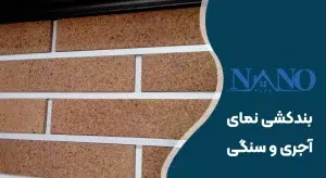 اجرای بندکشی نمای آجری و سنگی با پودر بندکشی و روش راپل