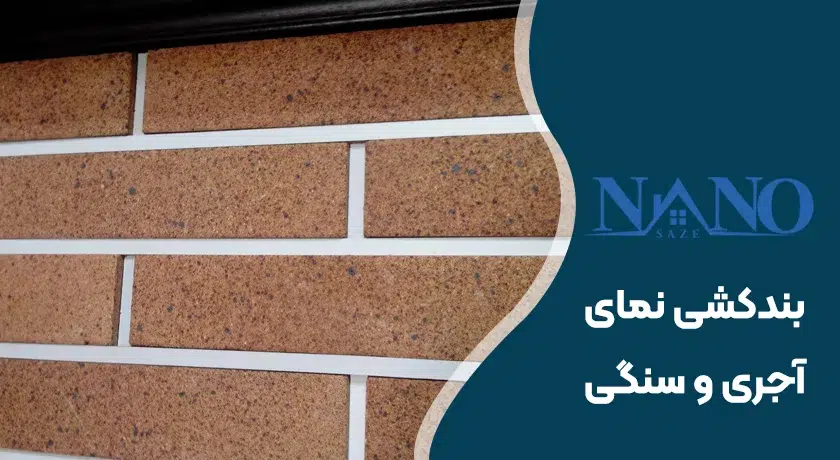 اجرای بندکشی نمای آجری و سنگی با پودر بندکشی و روش راپل