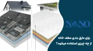 برای عایق بندی سقف خانه از چه چیزی استفاده می شود؟