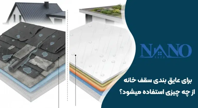 برای عایق بندی سقف خانه از چه چیزی استفاده می شود؟