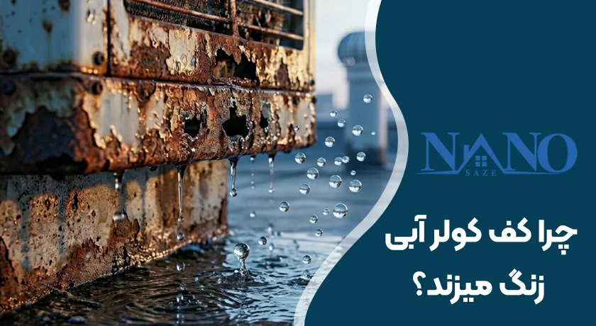 چرا کف کولر آبی زنگ می زند؟